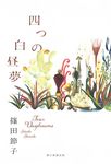 四つの白昼夢 - 圖片 1