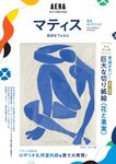 「マティス 自由なフォルム」完全ガイドブック AERA Art Collection - 圖片 1