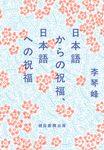 日本語からの祝福、日本語への祝福 - 圖片 1