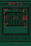 C線上のアリア - 圖片 1