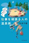 仕事を頑張る人の温泉術 - 圖片 1