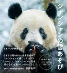 シャンシャンの雪あそび - 圖片 1