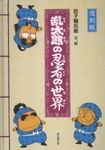 復刻版 乱太郎の忍者の世界 - 圖片 1