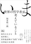 いま世界の哲学者が考えていること 朝日文庫 お88-1(文庫) - 圖片 1