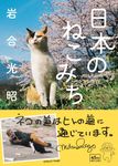 日本のねこみち 朝日文庫 い17-2(文庫) - 圖片 1