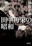 田中角栄の昭和 朝日文庫 ほ4-13(文庫) - 圖片 1