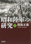 昭和陸軍の研究 上 朝日文庫 ほ4-14(文庫) - 圖片 1