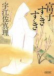 富子すきすき 朝日文庫 う17-6(文庫) - 圖片 1