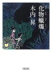 化物蝋燭 朝日文庫 き22-2(文庫) - 圖片 1