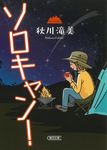 ソロキャン! 朝日文庫 あ73-1(文庫) - 圖片 1