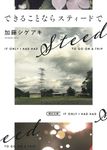 できることならスティードで 朝日文庫 か-73-1(文庫) - 圖片 1