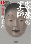 家康の軍師① 青龍の巻 朝日時代小説文庫(文庫) - 圖片 1