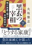 黒衣の宰相 下 朝日文庫 ひ23-3(文庫) - 圖片 1
