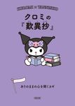 クロミの『歎異抄』 朝日文庫 あ-63-10(文庫) - 圖片 1