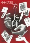 カード師 朝日文庫 な56-2(文庫) - 圖片 1