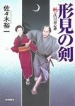形見の剣 朝日文庫 さ-51-3(文庫) - 圖片 1