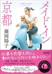 メイド・イン京都 朝日文庫 ふ-43-1(文庫) - 圖片 1