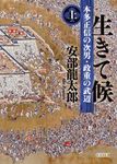 生きて候 上 朝日文庫 あ76-4(文庫) - 圖片 1