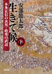 生きて候 下 朝日文庫 あ76-5(文庫) - 圖片 1
