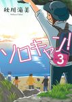 ソロキャン! 3 朝日文庫 あ73-3(文庫) - 圖片 1