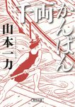千両かんばん 朝日文庫 や20-12(文庫) - 圖片 1