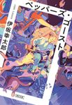 ペッパーズ・ゴースト 朝日文庫 い-83-2(文庫) - 圖片 1