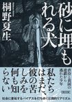 砂に埋もれる犬 朝日文庫 き17-5(文庫) - 圖片 1