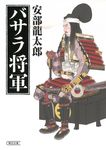 バサラ将軍 朝日文庫 あ76-6(文庫) - 圖片 1
