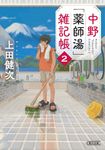 中野「薬師湯」雑記帳 2 朝日文庫 う29-2(文庫) - 圖片 1