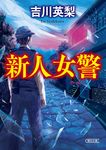 新人女警 朝日文庫 よ22-2(文庫) - 圖片 1