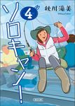 ソロキャン! 4 朝日文庫 あ73-4(文庫) - 圖片 1