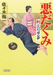 悪だくみ 朝日文庫 さ51-5(文庫) - 圖片 1