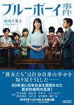 ブルーボーイ事件 朝日文庫 な-60-1(文庫) - 圖片 1