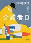介護者D 朝日文庫 か78-1(文庫) - 圖片 1