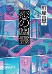 恋の幽霊 朝日文庫 ま47-1(文庫) - 圖片 1