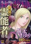 HONKOWA霊障ファイル 驚異の霊能者特集 ASスペシャル - 圖片 1