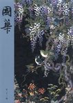 國華 1520号 - 圖片 1