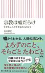 宗教は嘘だらけ 朝日新書 818 - 圖片 1