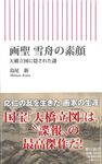 画聖雪舟の素顔 天橋立図に隠された謎 朝日新書 860 - 圖片 1