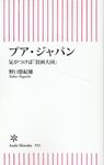 プア・ジャパン 朝日新書 922 - 圖片 1