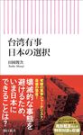 台湾有事 日本の選択 朝日新書 933 - 圖片 1
