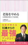 老後をやめる 自律神経を整えて生涯現役 朝日新書 940 - 圖片 1