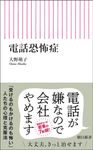 電話恐怖症 朝日新書 969 - 圖片 1