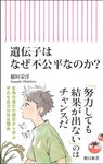 遺伝子はなぜ不公平なのか? 朝日新書 977 - 圖片 1
