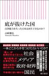 底が抜けた国 朝日新書 978 - 圖片 1