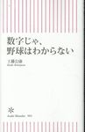 数字じゃ、野球はわからない 朝日新書 983 - 圖片 1