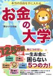 本当の自由を手に入れるお金の大学 - 圖片 1