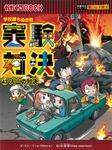 実験対決 43 かがくるBOOK - 圖片 1