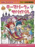 テーマパークのサバイバル かがくるBOOK - 圖片 1