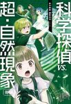 科学探偵vs.超・自然現象 後編 科学探偵謎野真実シリーズ - 圖片 1